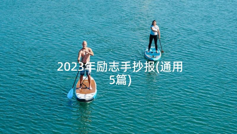 2023年励志手抄报(通用5篇)