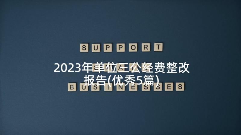 2023年单位三公经费整改报告(优秀5篇)