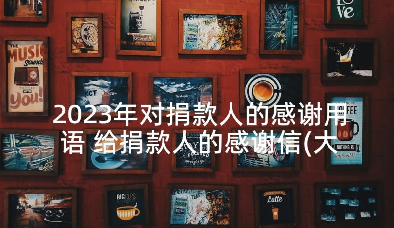 2023年对捐款人的感谢用语 给捐款人的感谢信(大全6篇)