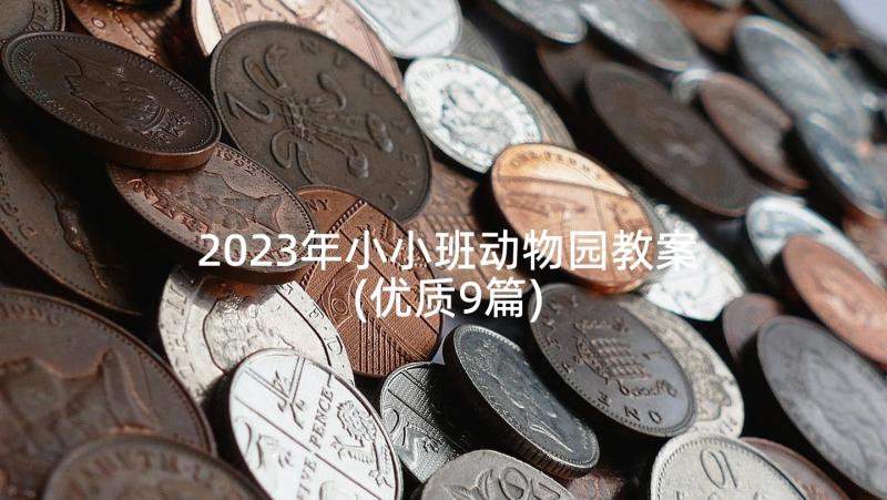 2023年小小班动物园教案(优质9篇)