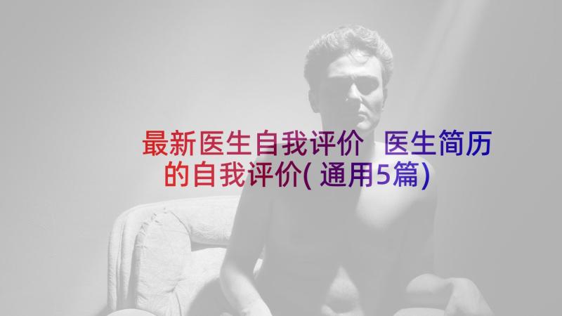 最新医生自我评价 医生简历的自我评价(通用5篇)