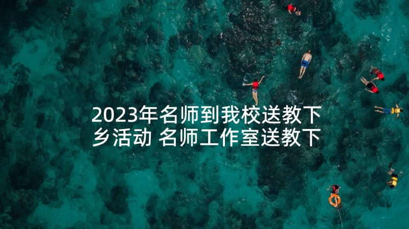 2023年名师到我校送教下乡活动 名师工作室送教下乡活动总结(通用5篇)