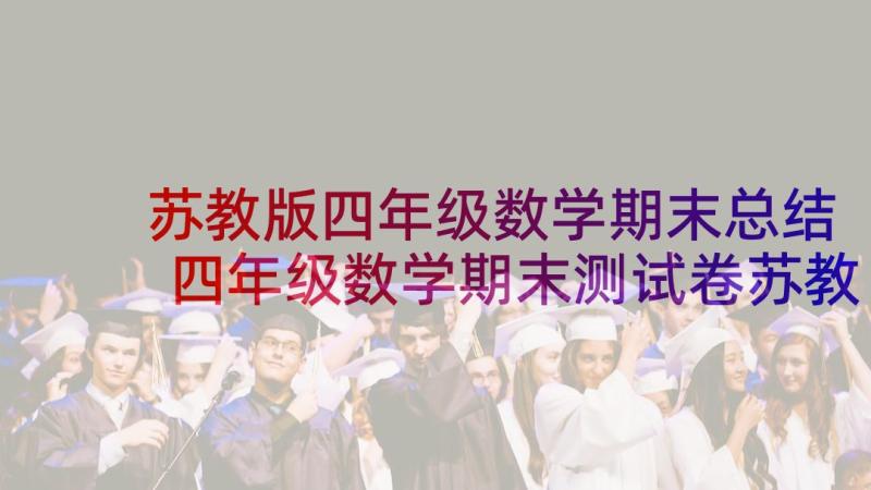 苏教版四年级数学期末总结 四年级数学期末测试卷苏教版(汇总10篇)