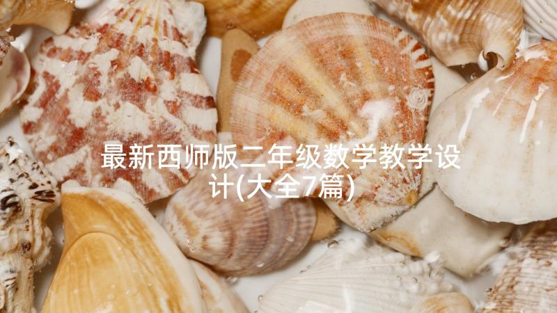 最新西师版二年级数学教学设计(大全7篇)