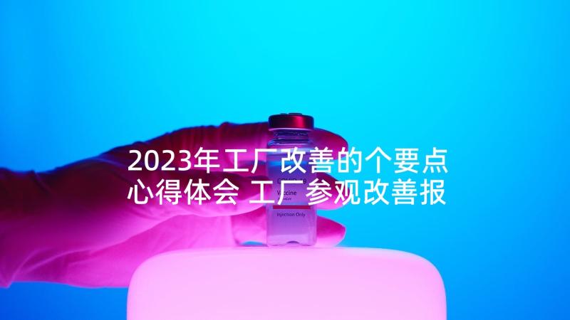 2023年工厂改善的个要点心得体会 工厂参观改善报告(通用9篇)