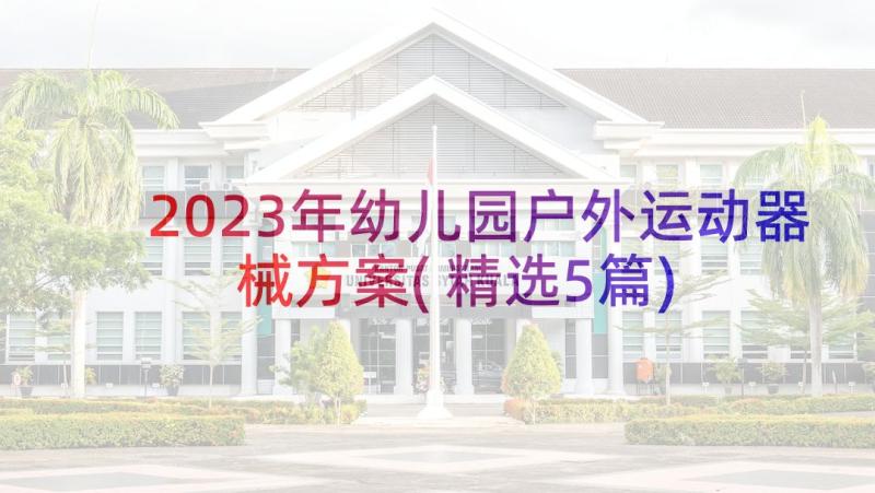 2023年幼儿园户外运动器械方案(精选5篇)