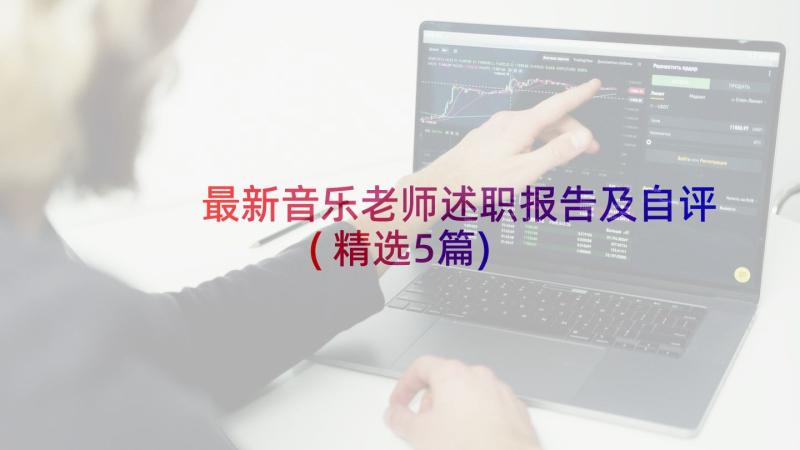 最新音乐老师述职报告及自评(精选5篇)