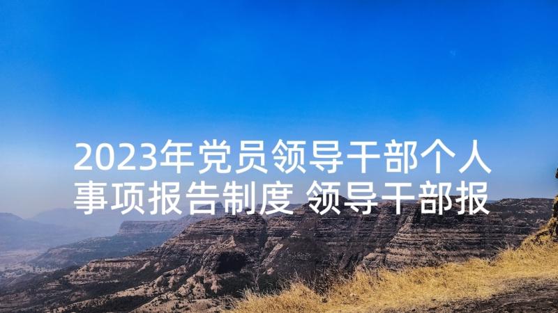 2023年党员领导干部个人事项报告制度 领导干部报告个人事项检讨(优秀9篇)