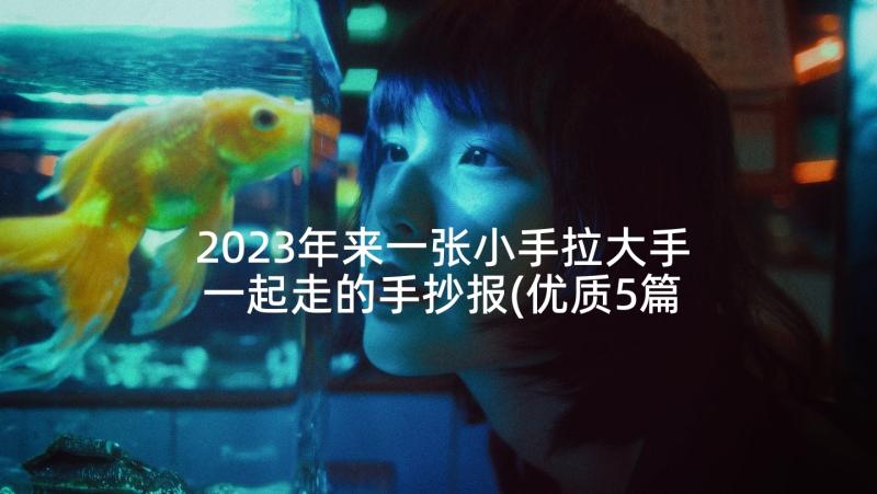 2023年来一张小手拉大手一起走的手抄报(优质5篇)