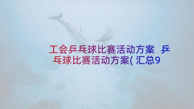 工会乒乓球比赛活动方案 乒乓球比赛活动方案(汇总9篇)