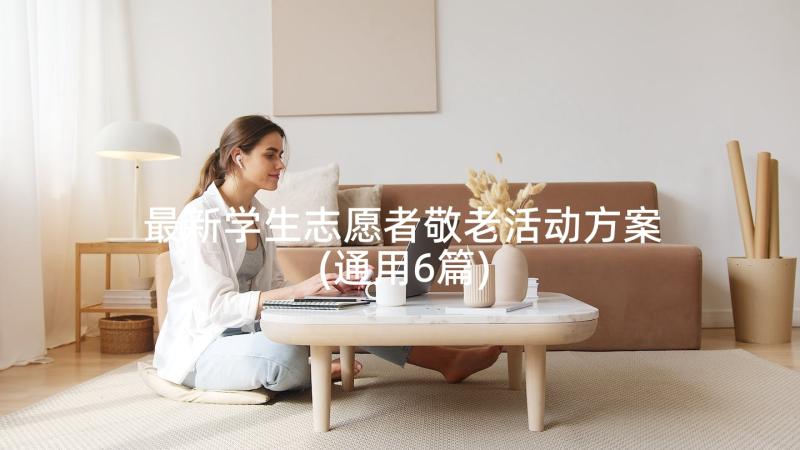 最新学生志愿者敬老活动方案(通用6篇)