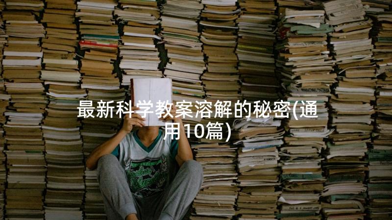 最新科学教案溶解的秘密(通用10篇)