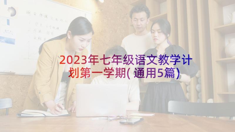 2023年七年级语文教学计划第一学期(通用5篇)