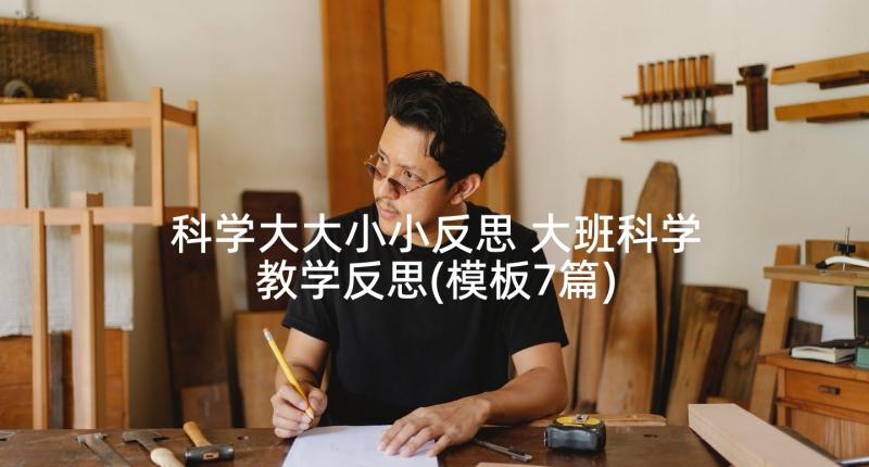 科学大大小小反思 大班科学教学反思(模板7篇)