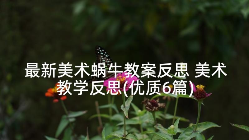 最新美术蜗牛教案反思 美术教学反思(优质6篇)