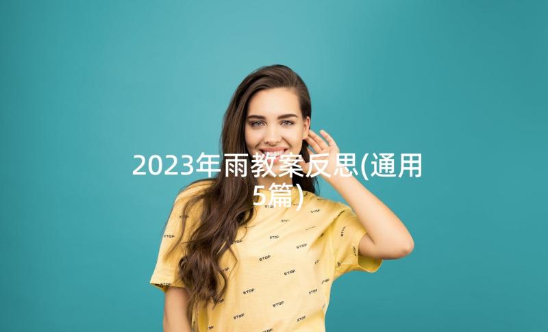 2023年雨教案反思(通用5篇)