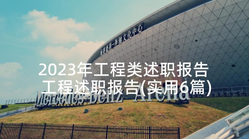 2023年工程类述职报告 工程述职报告(实用6篇)