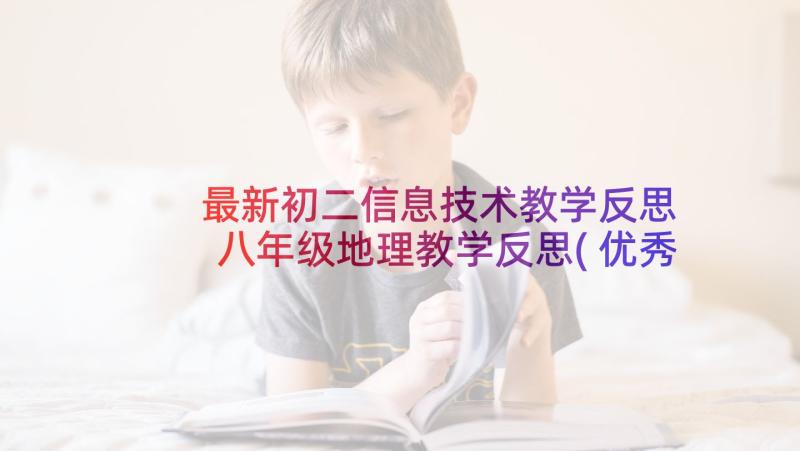 最新初二信息技术教学反思 八年级地理教学反思(优秀7篇)