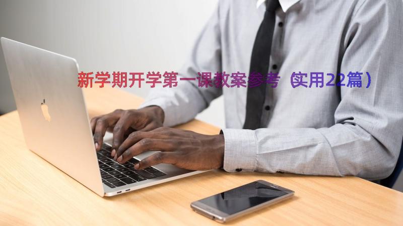 新学期开学第一课教案参考（实用22篇）