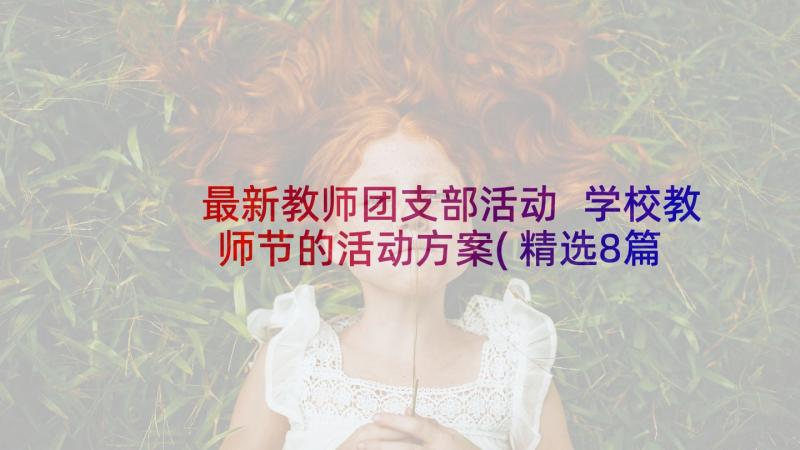 最新教师团支部活动 学校教师节的活动方案(精选8篇)