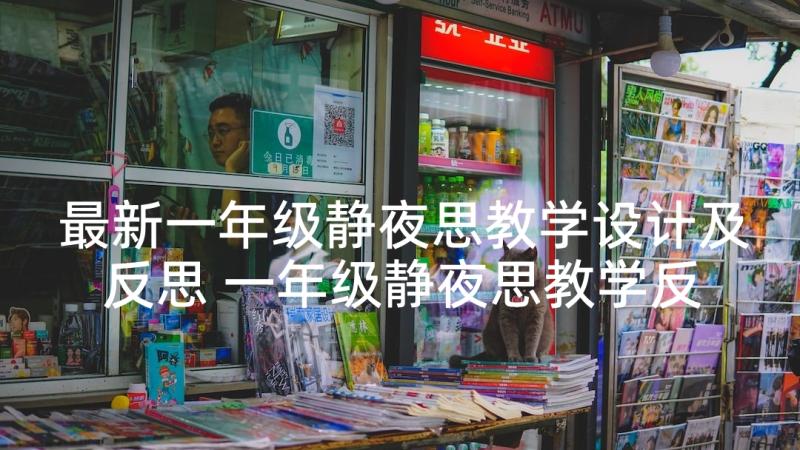 最新一年级静夜思教学设计及反思 一年级静夜思教学反思(汇总5篇)