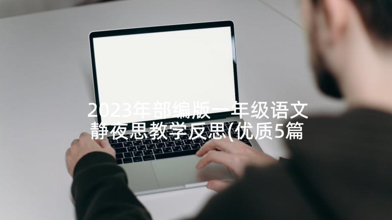 2023年部编版一年级语文静夜思教学反思(优质5篇)