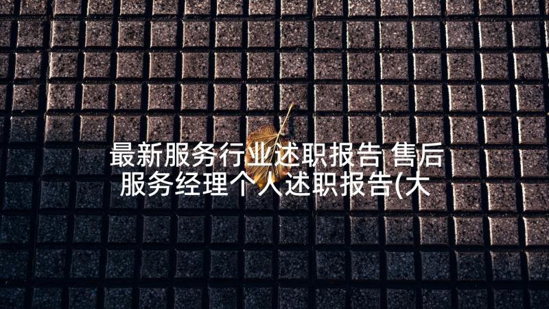 最新服务行业述职报告 售后服务经理个人述职报告(大全9篇)