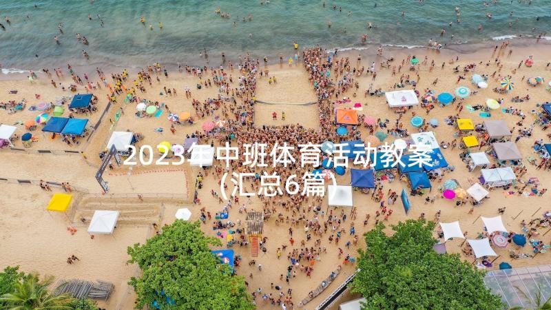 2023年中班体育活动教案(汇总6篇)