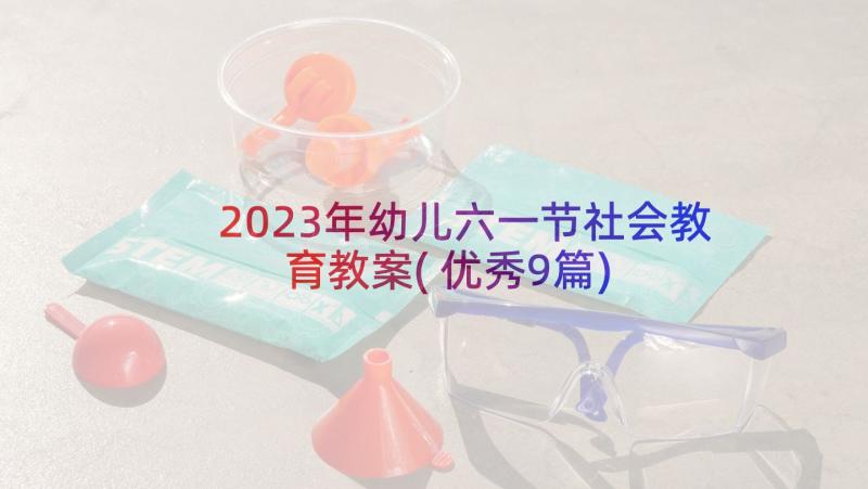 2023年幼儿六一节社会教育教案(优秀9篇)