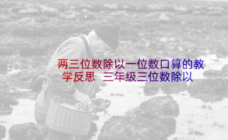 两三位数除以一位数口算的教学反思 三年级三位数除以一位数教学反思(大全5篇)