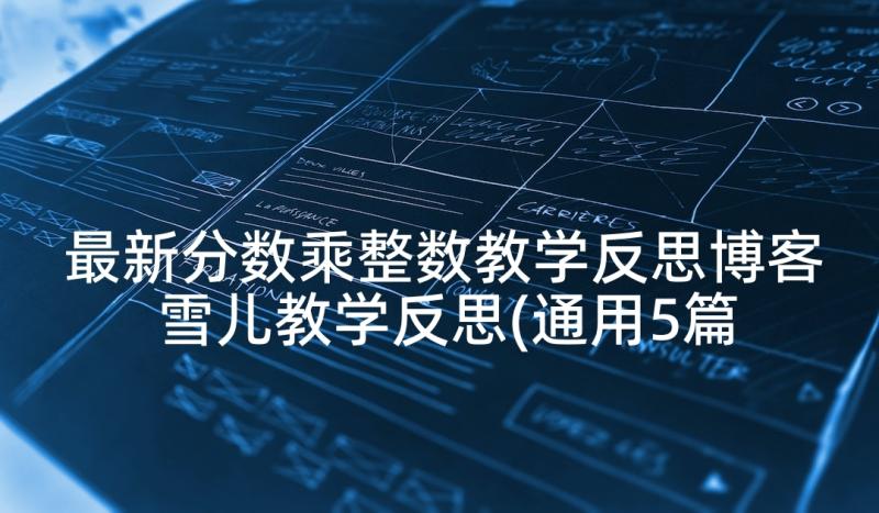 最新分数乘整数教学反思博客 雪儿教学反思(通用5篇)