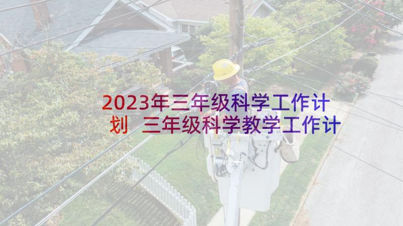 2023年三年级科学工作计划 三年级科学教学工作计划(精选10篇)