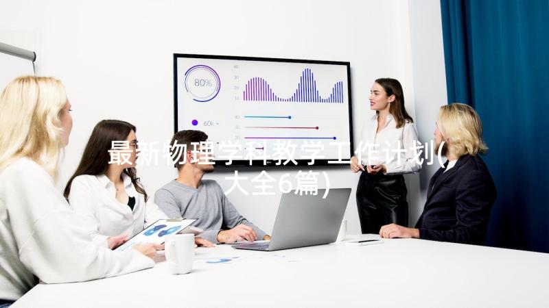 最新物理学科教学工作计划(大全6篇)