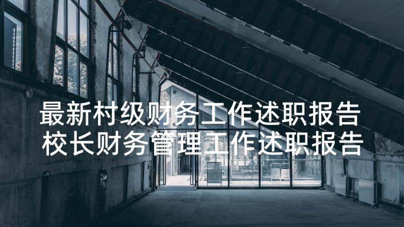 最新村级财务工作述职报告 校长财务管理工作述职报告(精选5篇)