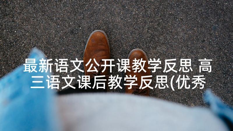 最新语文公开课教学反思 高三语文课后教学反思(优秀9篇)