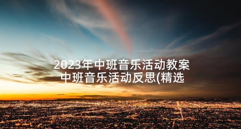 2023年中班音乐活动教案 中班音乐活动反思(精选5篇)