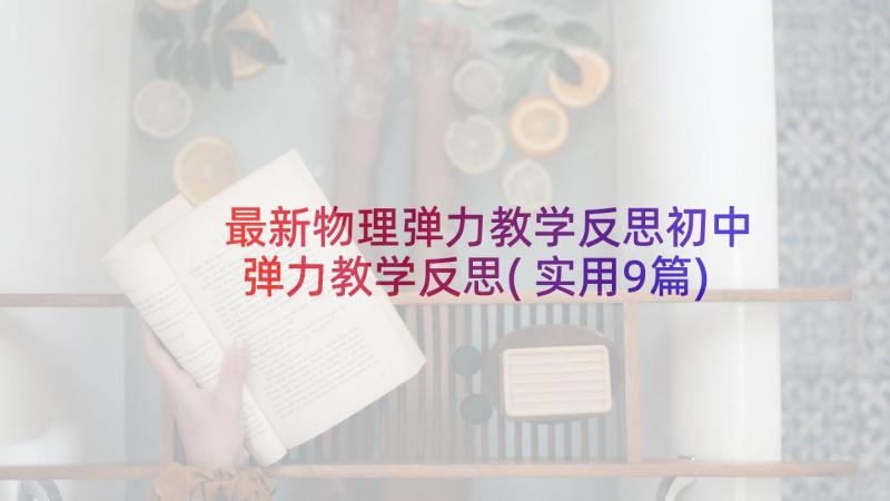 最新物理弹力教学反思初中 弹力教学反思(实用9篇)