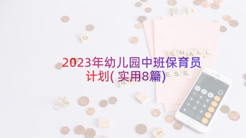 2023年幼儿园中班保育员计划(实用8篇)