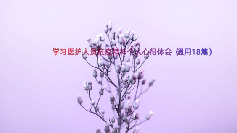 学习医护人员抗疫精神个人心得体会（通用18篇）