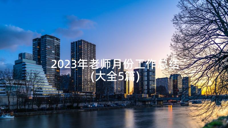 2023年老师月份工作总结(大全5篇)