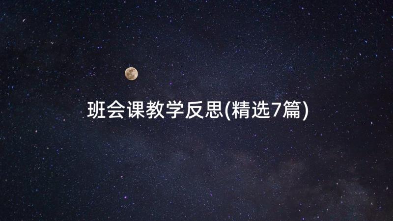 班会课教学反思(精选7篇)