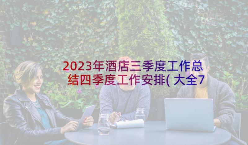 2023年酒店三季度工作总结四季度工作安排(大全7篇)