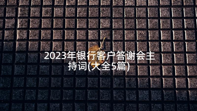 2023年银行客户答谢会主持词(大全5篇)