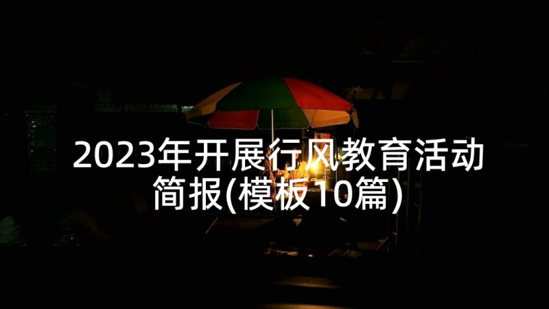 2023年开展行风教育活动简报(模板10篇)