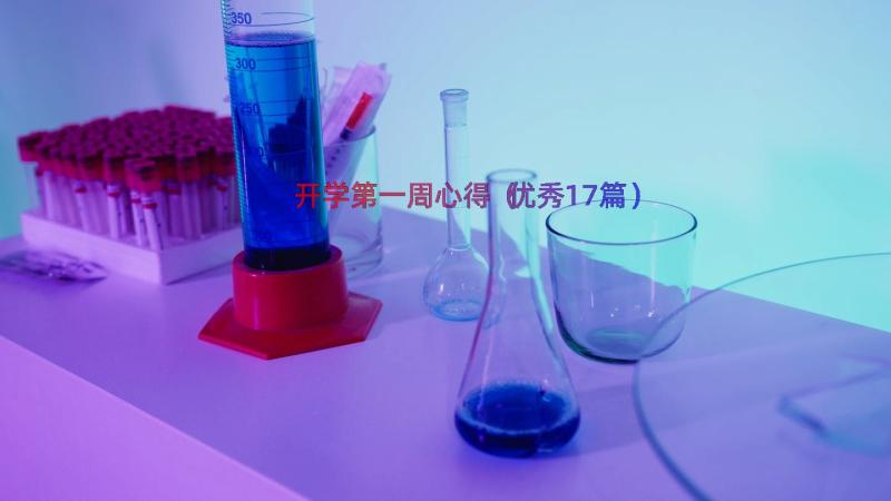 开学第一周心得（优秀17篇）