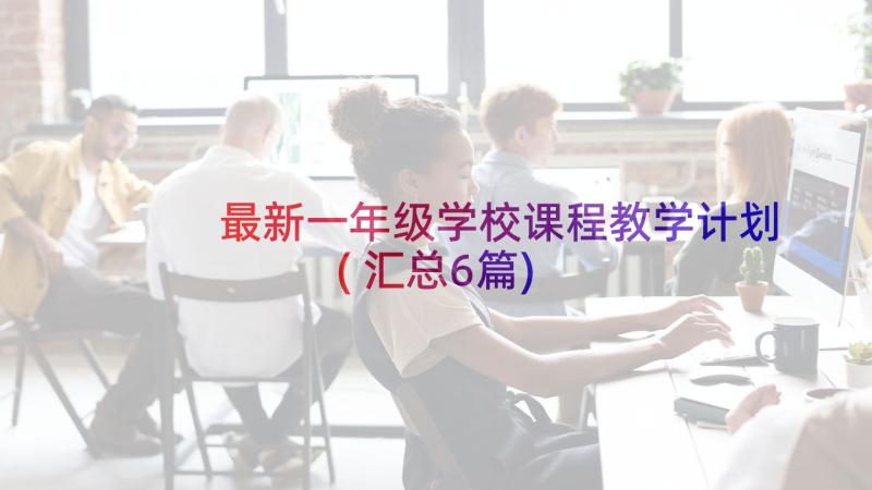 最新一年级学校课程教学计划(汇总6篇)