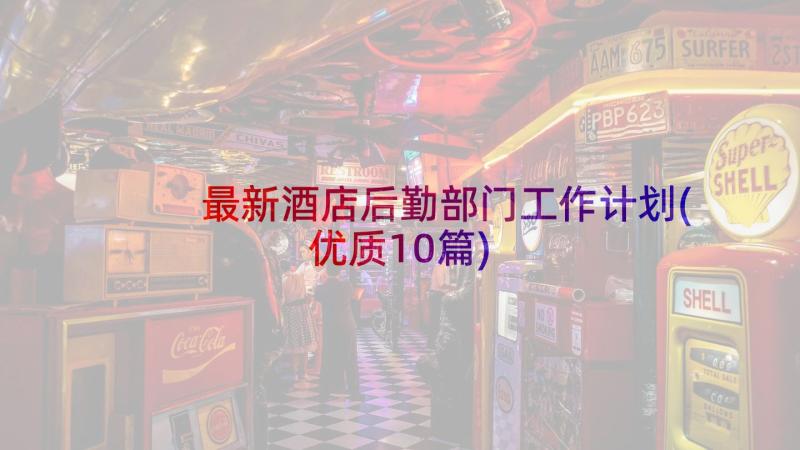 最新酒店后勤部门工作计划(优质10篇)