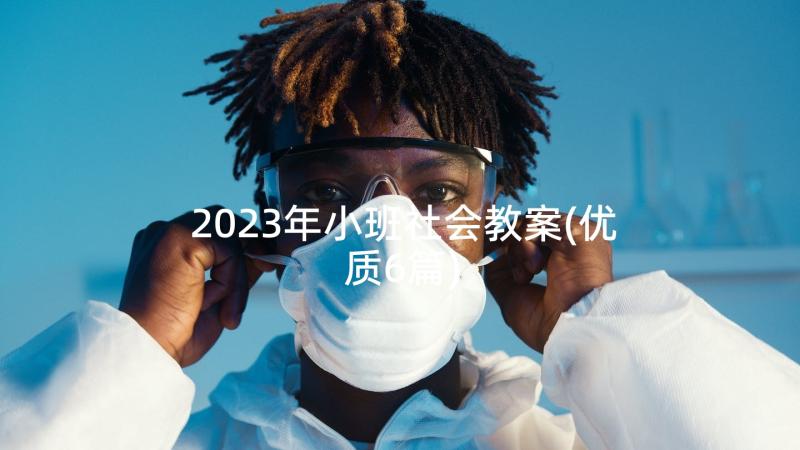 2023年小班社会教案(优质6篇)