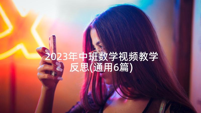 2023年中班数学视频教学反思(通用6篇)