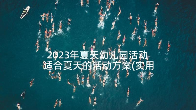 2023年夏天幼儿园活动 适合夏天的活动方案(实用10篇)